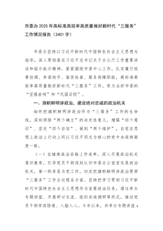 市委办2025年高标准高效率高质量做好新时代“三服务”工作情况报告