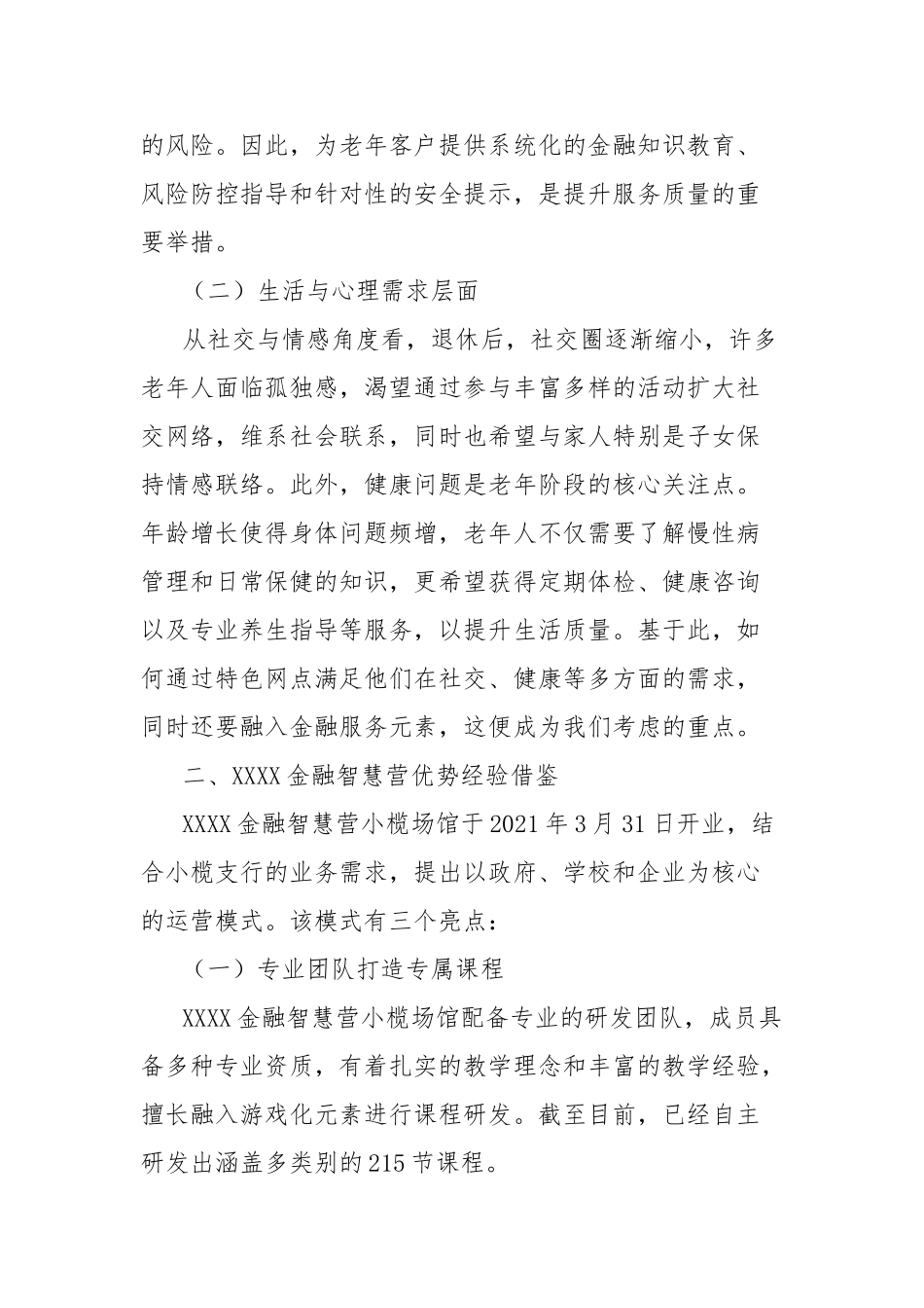 经验材料：立足特色网点，拓展老年客群服务，聚焦“一老一小”，铺展“全龄”友好新图景_第2页