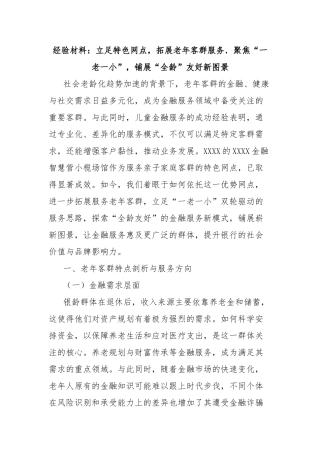 经验材料：立足特色网点，拓展老年客群服务，聚焦“一老一小”，铺展“全龄”友好新图景