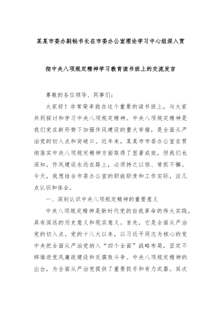市委办副秘书长在市委办公室理论学习中心组深入贯彻中央八项规定精神学习教育读书班上的交流发言
