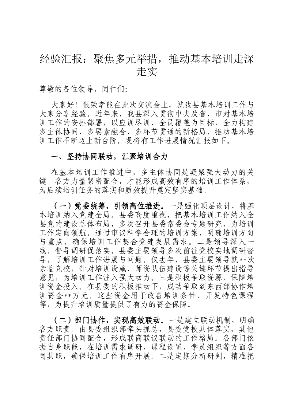 经验汇报：聚焦多元举措，推动基本培训走深走实_第1页