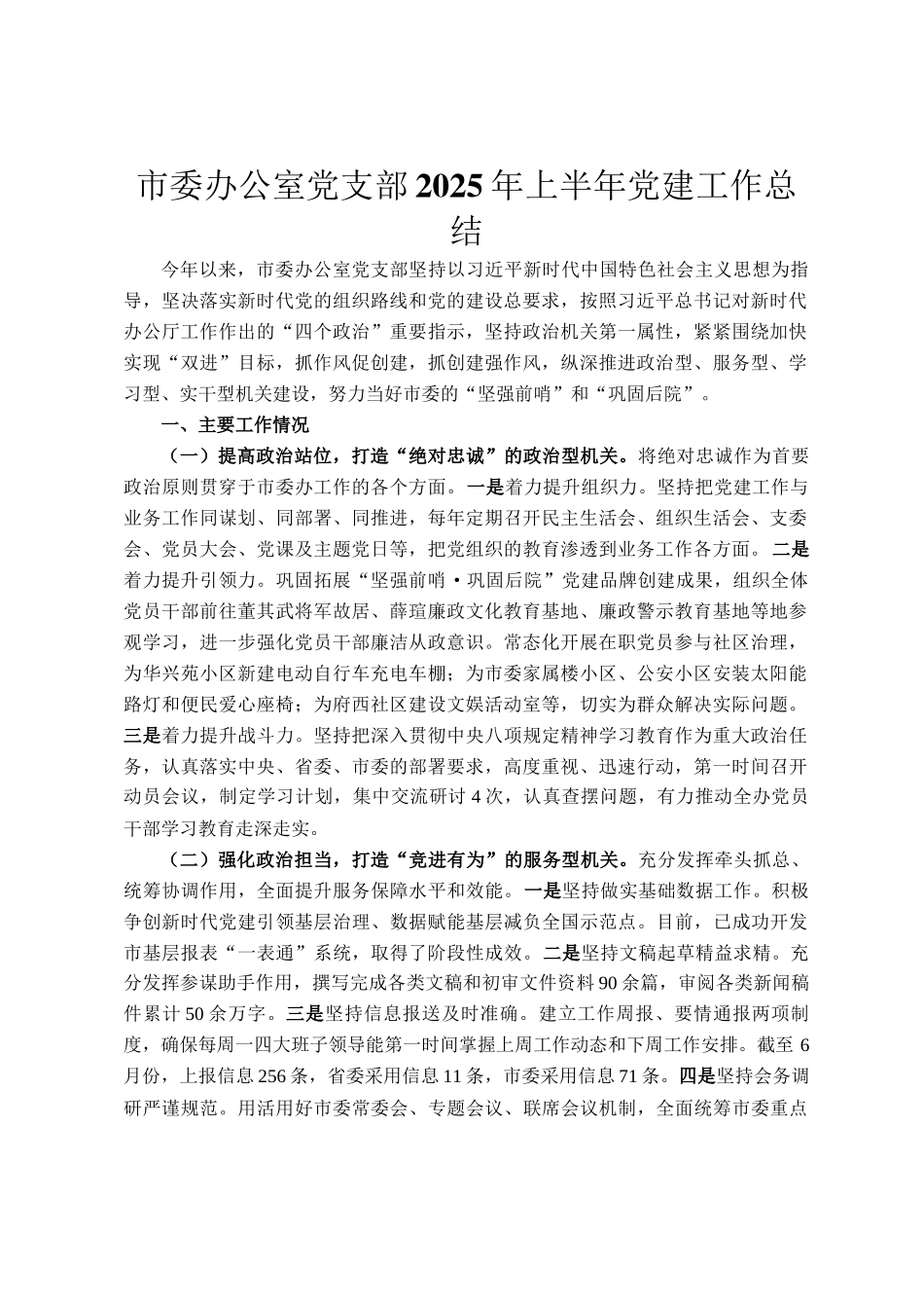 市委办公室党支部2025年上半年党建工作总结_第1页