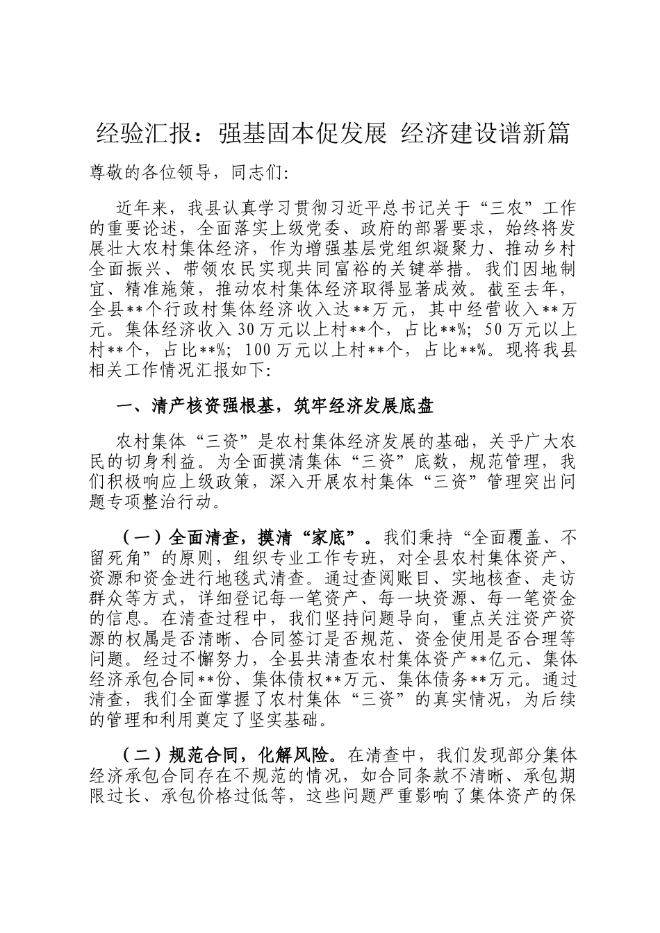 经验汇报：强基固本促发展 经济建设谱新篇_第1页