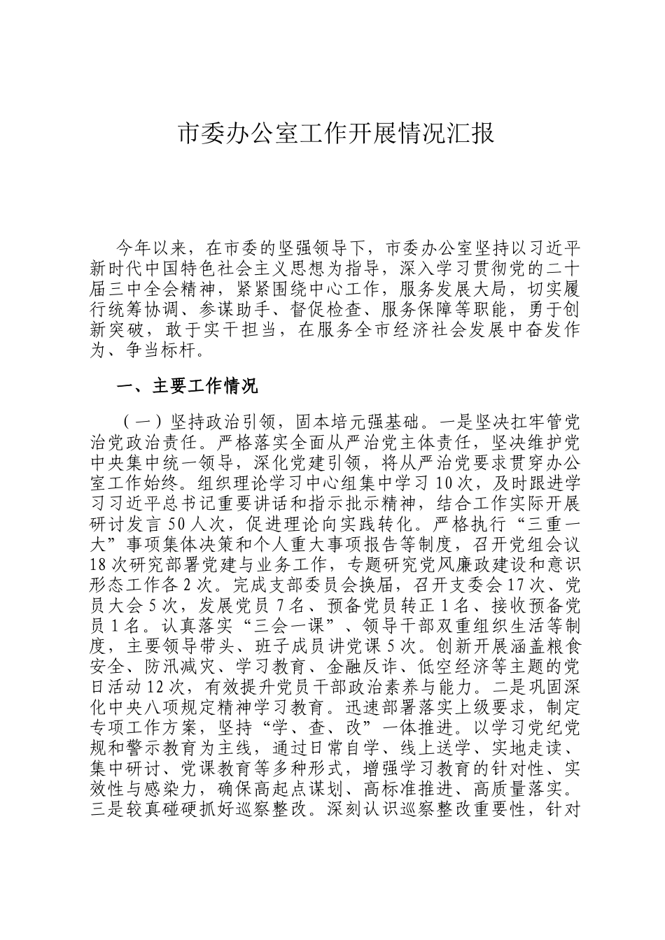 ‌市委办公室工作开展情况汇报_第1页