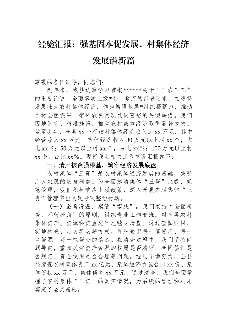 经验汇报：强基固本促发展，村集体经济发展谱新篇_第1页