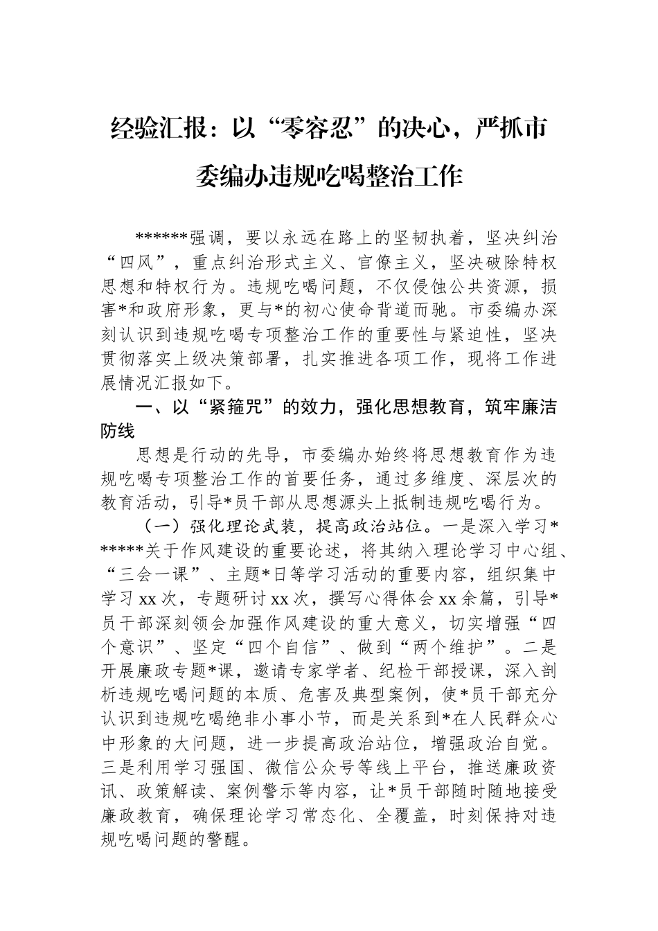 经验汇报：以“零容忍”的决心，严抓市委编办违规吃喝整治工作_第1页