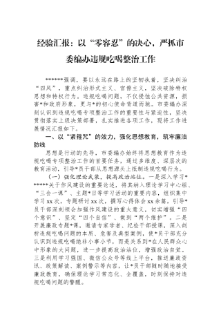 经验汇报：以“零容忍”的决心，严抓市委编办违规吃喝整治工作