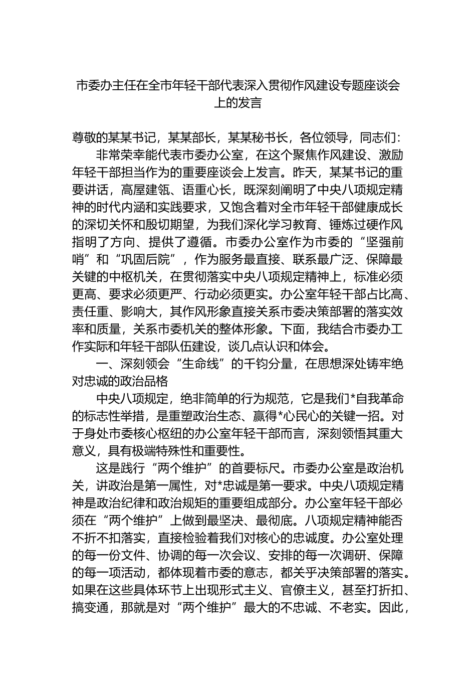 市委办主任在全市年轻干部代表深入贯彻作风建设专题座谈会上的发言_第1页