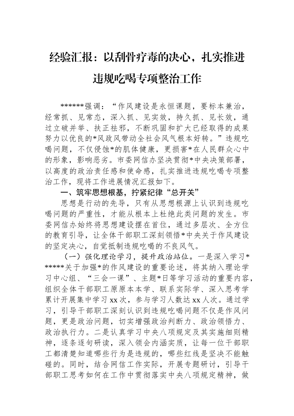 经验汇报：以刮骨疗毒的决心，扎实推进违规吃喝专项整治工作_第1页