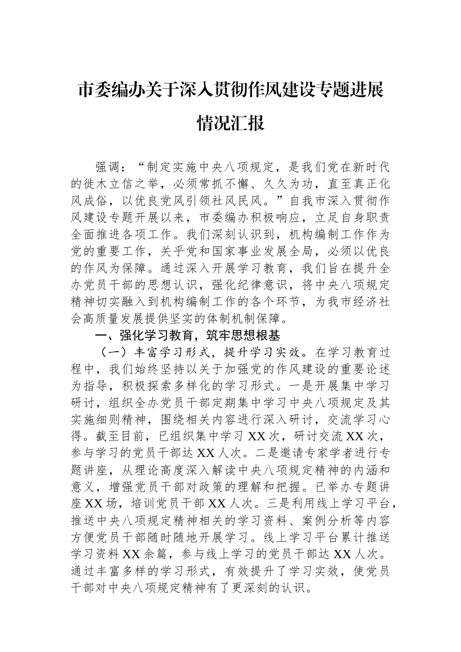 市委编办关于深入贯彻作风建设专题进展情况汇报_第1页