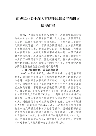 市委编办关于深入贯彻作风建设专题进展情况汇报