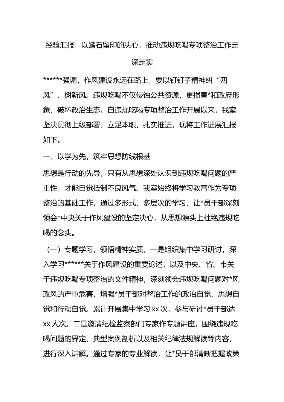 经验汇报：以踏石留印的决心，推动违规吃喝专项整治工作走深走实_第1页