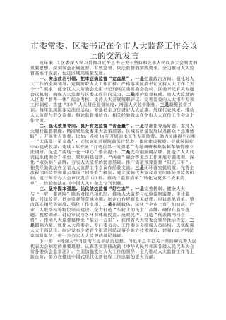 市委常委、区委书记在全市人大监督工作会议上的交流发言