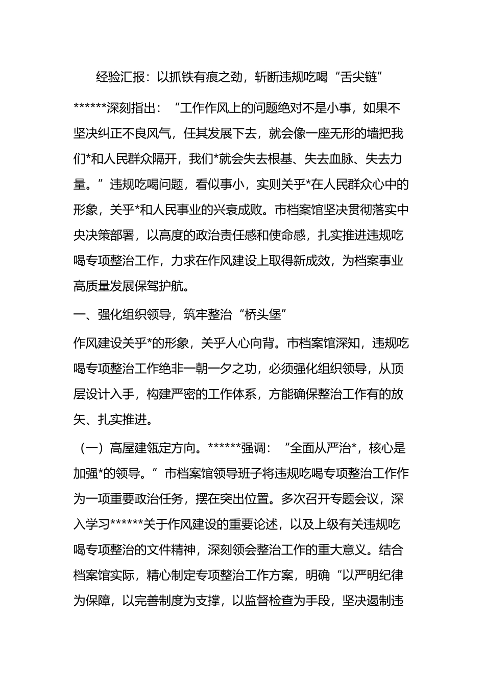 经验汇报：以抓铁有痕之劲，斩断违规吃喝“舌尖链”_第1页