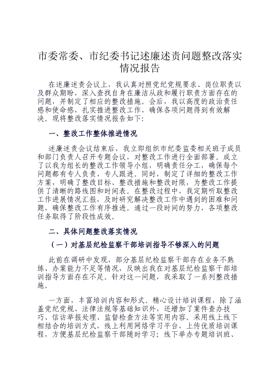 市委常委、市纪委书记述廉述责问题整改落实情况报告_第1页