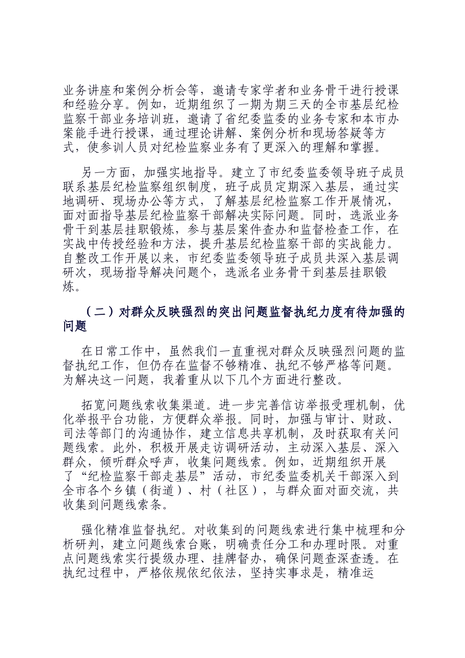 市委常委、市纪委书记述廉述责问题整改落实情况报告_第2页