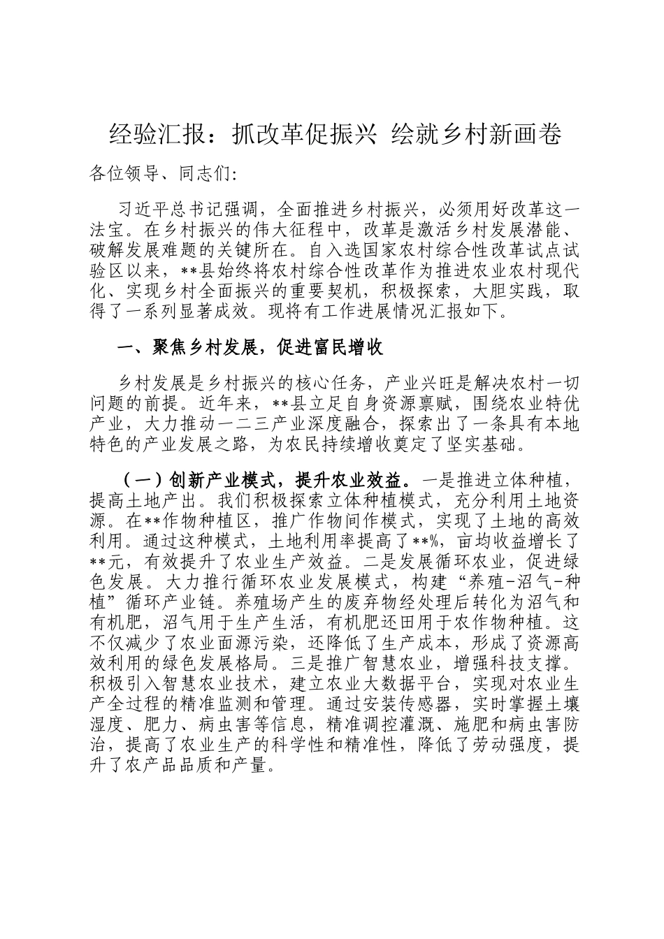 经验汇报：抓改革促振兴 绘就乡村新画卷_第1页