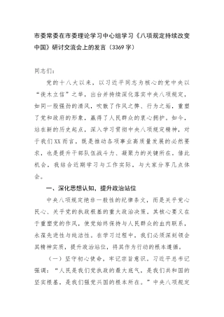 市委常委在市委理论学习中心组学习《八项规定持续改变中国》研讨交流会上的发言