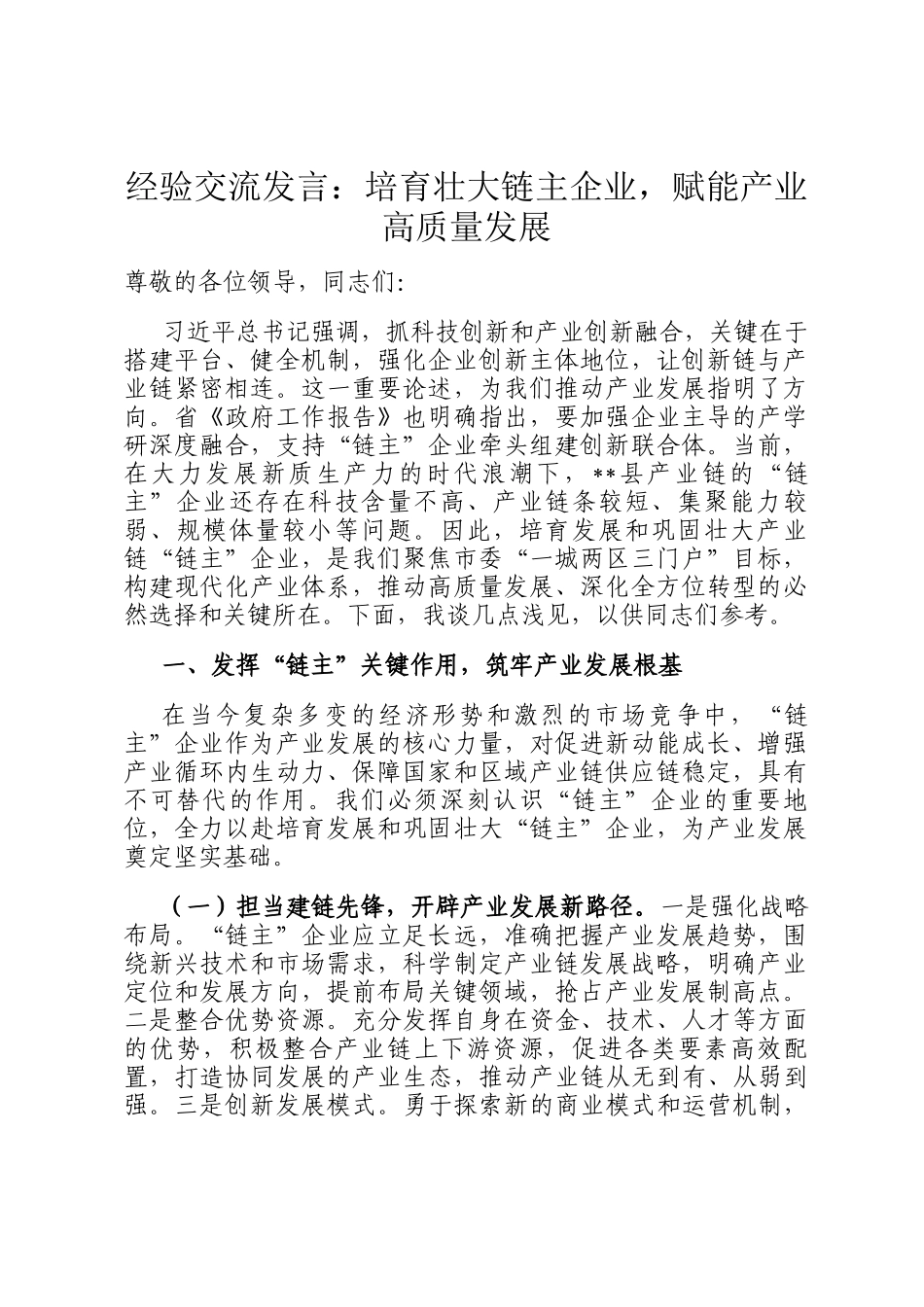 经验交流发言：培育壮大链主企业，赋能产业高质量发展_第1页