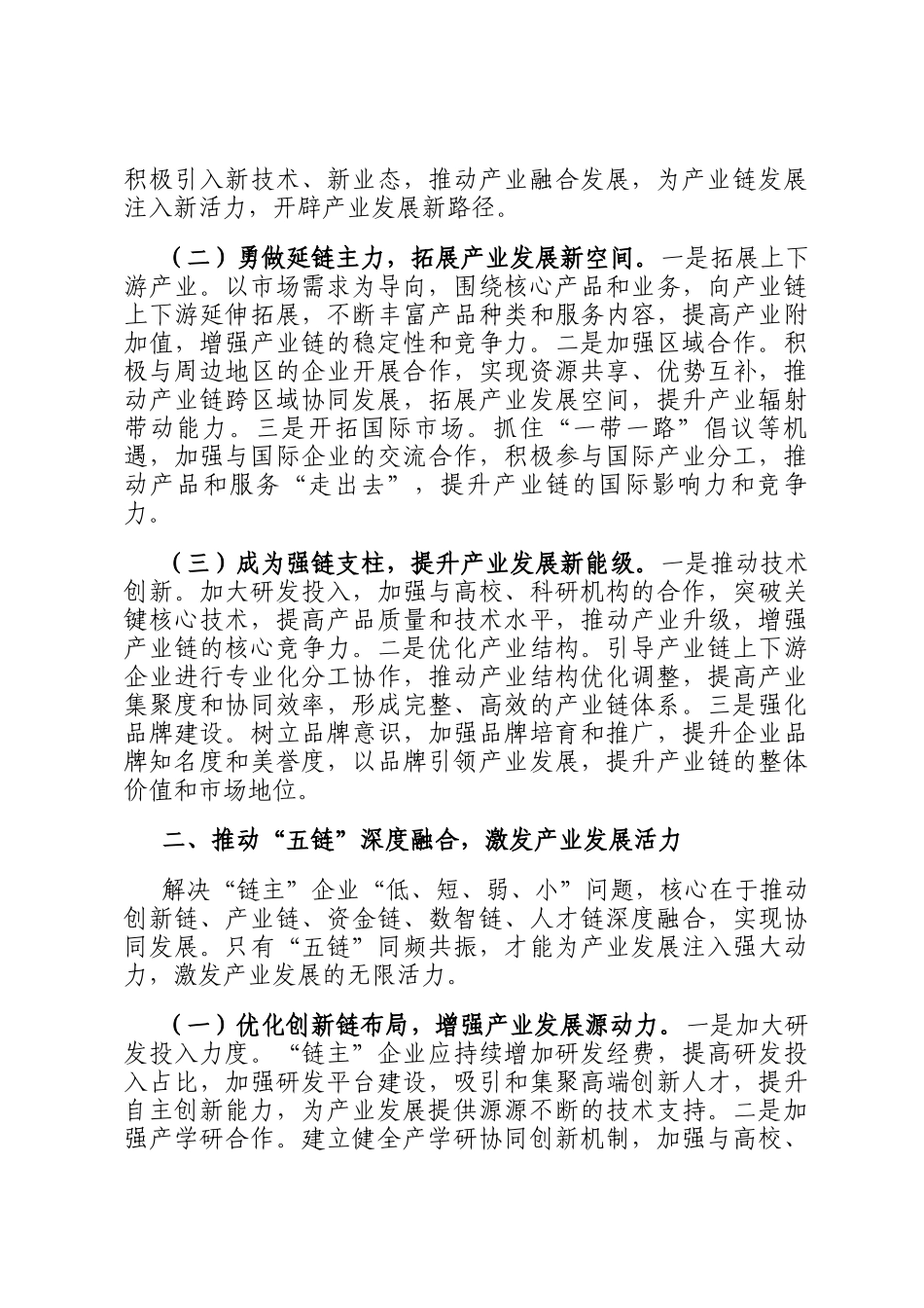 经验交流发言：培育壮大链主企业，赋能产业高质量发展_第2页