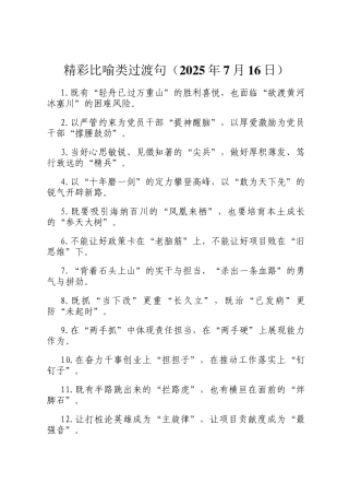 精彩比喻类过渡句（2025年7月16日）