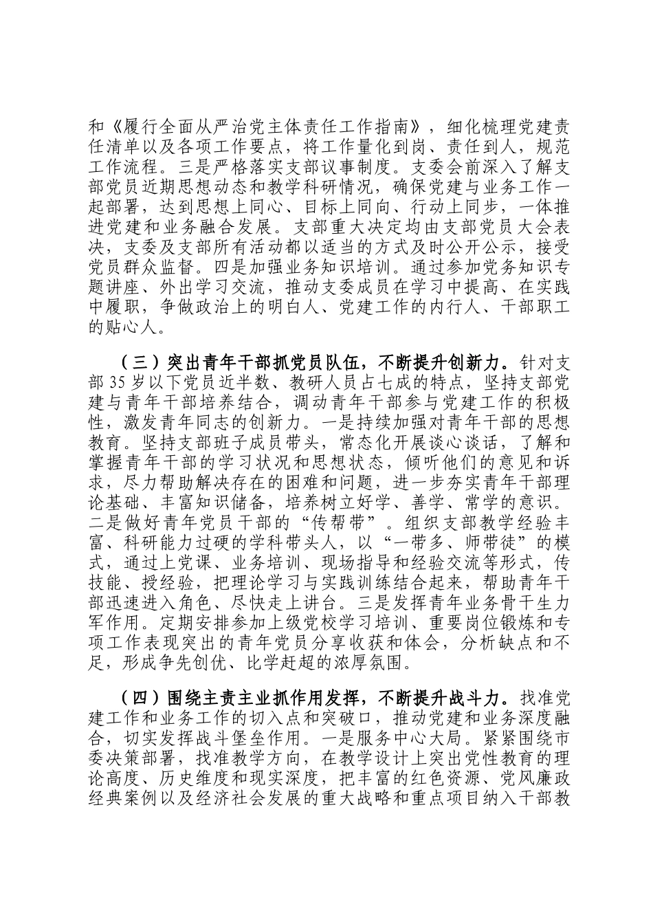 市委党校第一党支部落实全面从严治党主体责任工作情况报告_第2页
