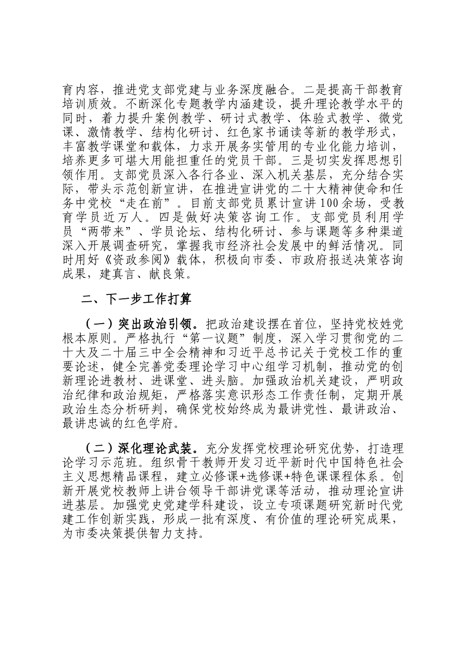 市委党校第一党支部落实全面从严治党主体责任工作情况报告_第3页