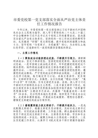 市委党校第一党支部落实全面从严治党主体责任工作情况报告