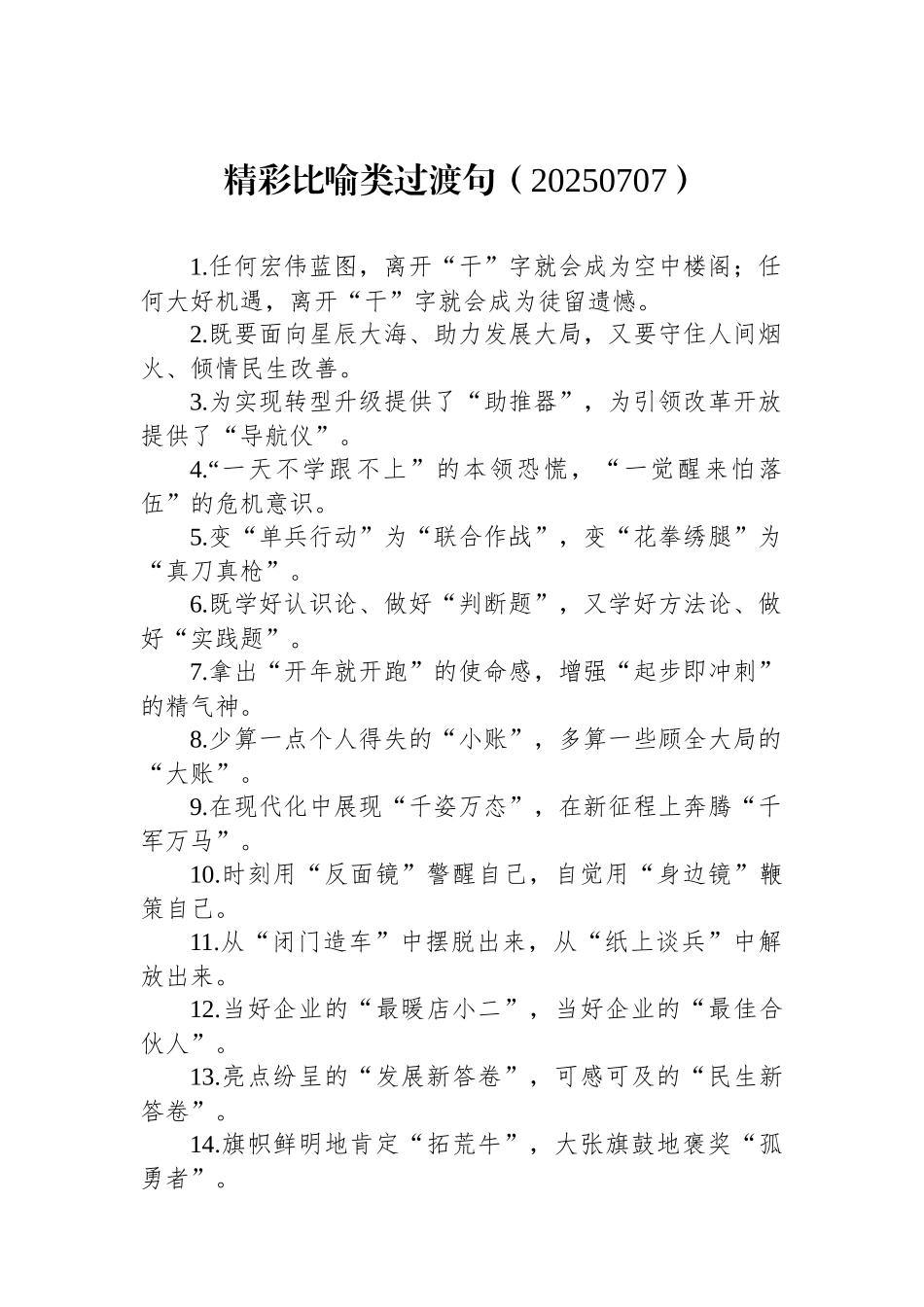 精彩比喻类过渡句（20250707）_第1页