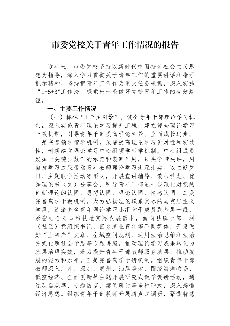 市委党校关于青年工作情况的报告_第1页