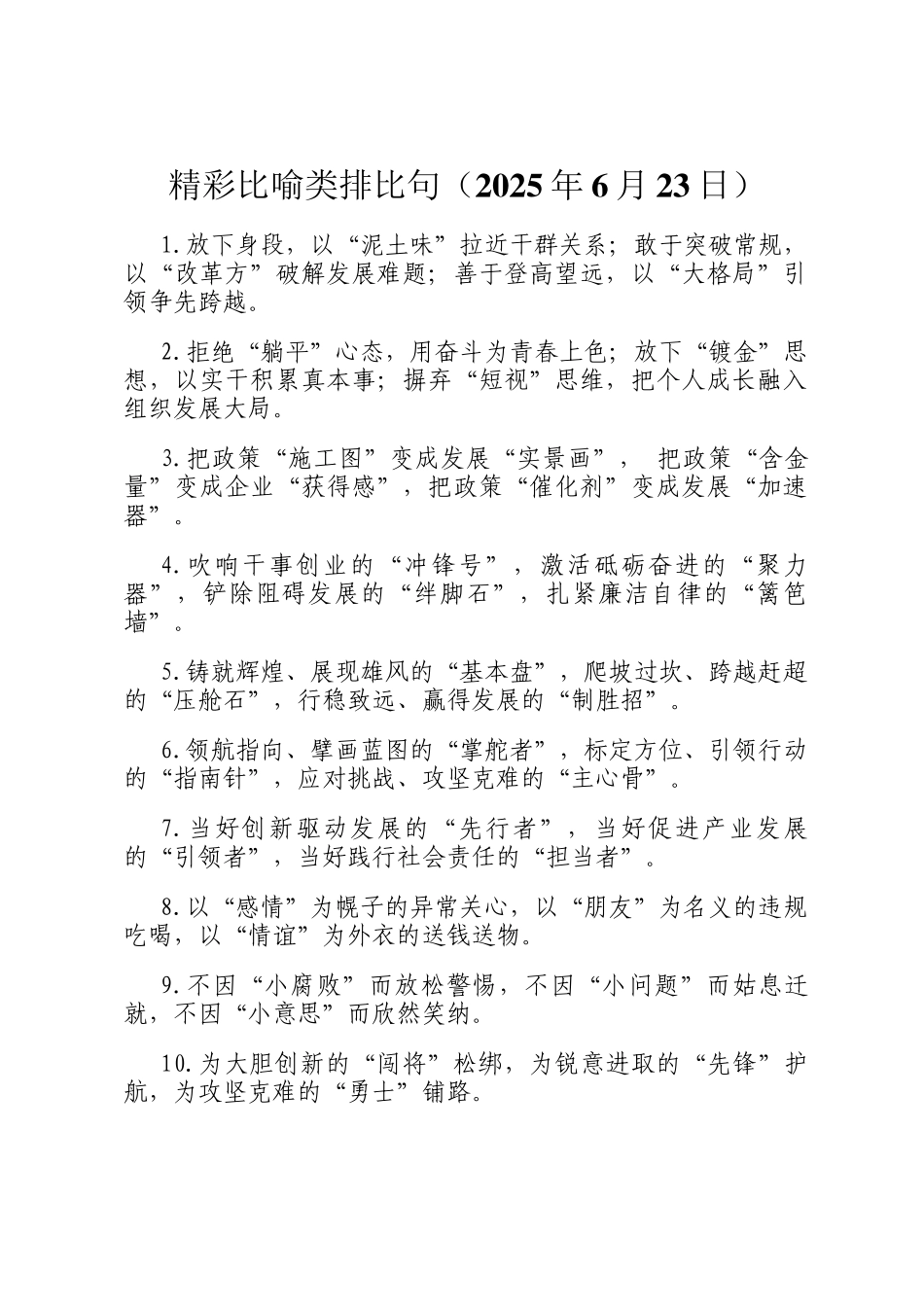 精彩比喻类排比句（2025年6月23日）_第1页