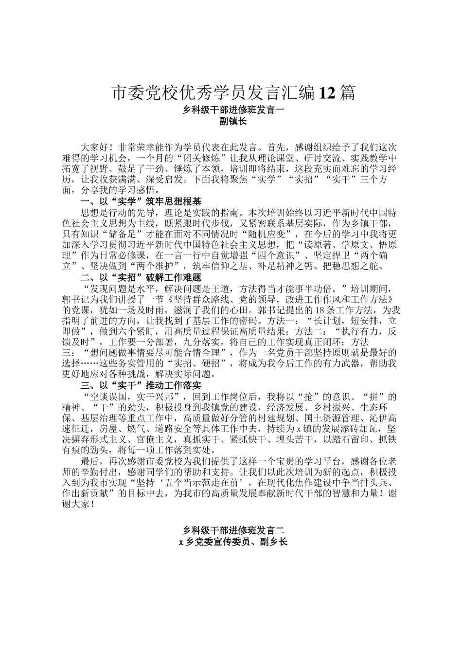 市委党校优秀学员发言汇编12篇_第1页