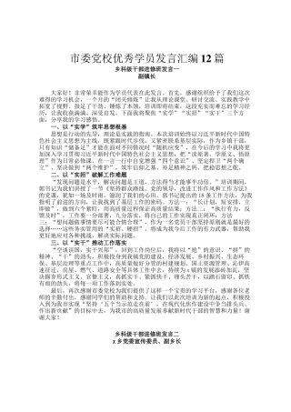 市委党校优秀学员发言汇编12篇
