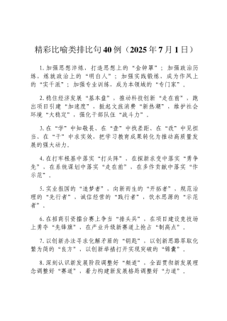 精彩比喻类排比句40例（2025年7月1日）