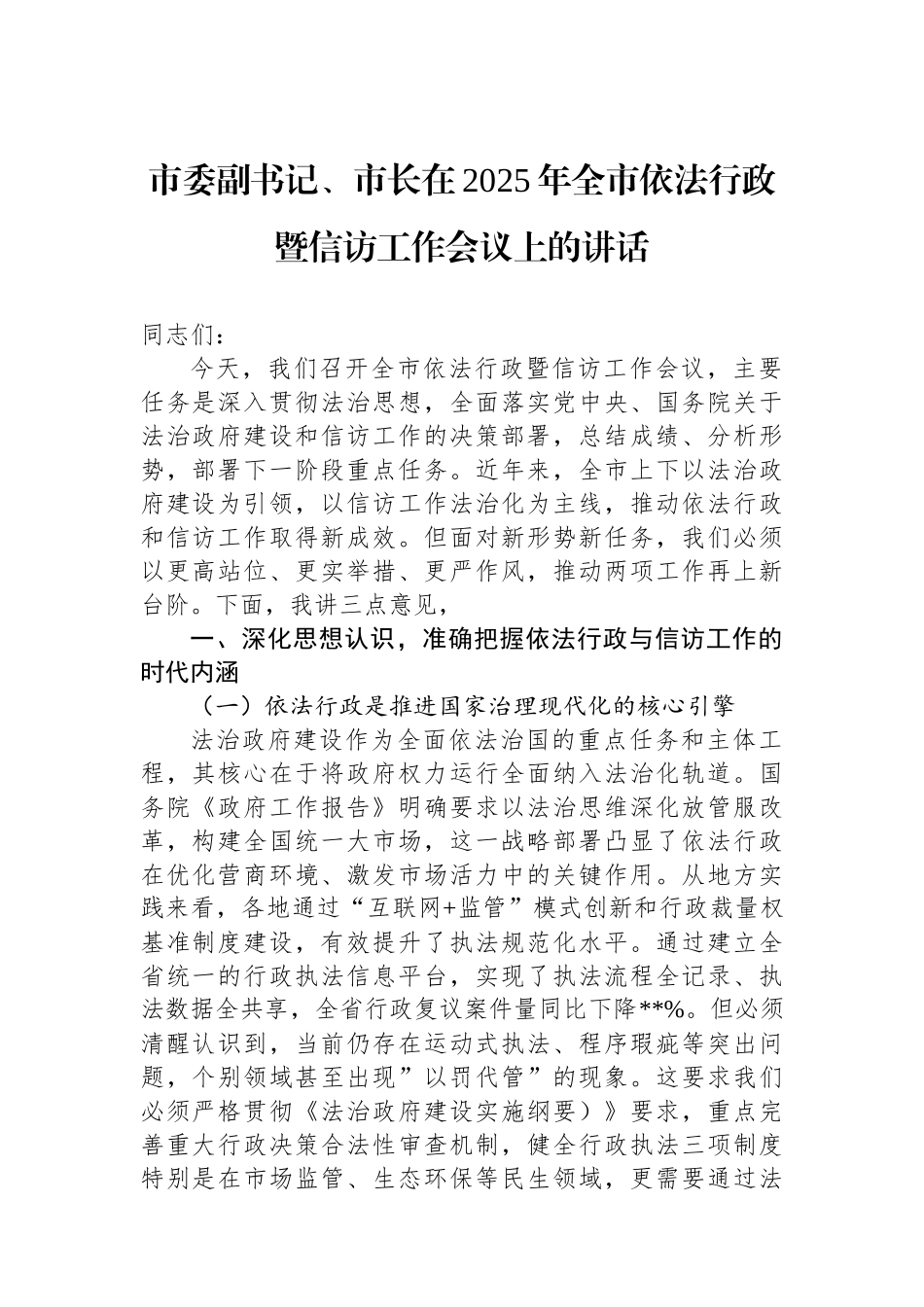 市委副书记、市长在2025年全市依法行政暨信访工作会议上的讲话_第1页