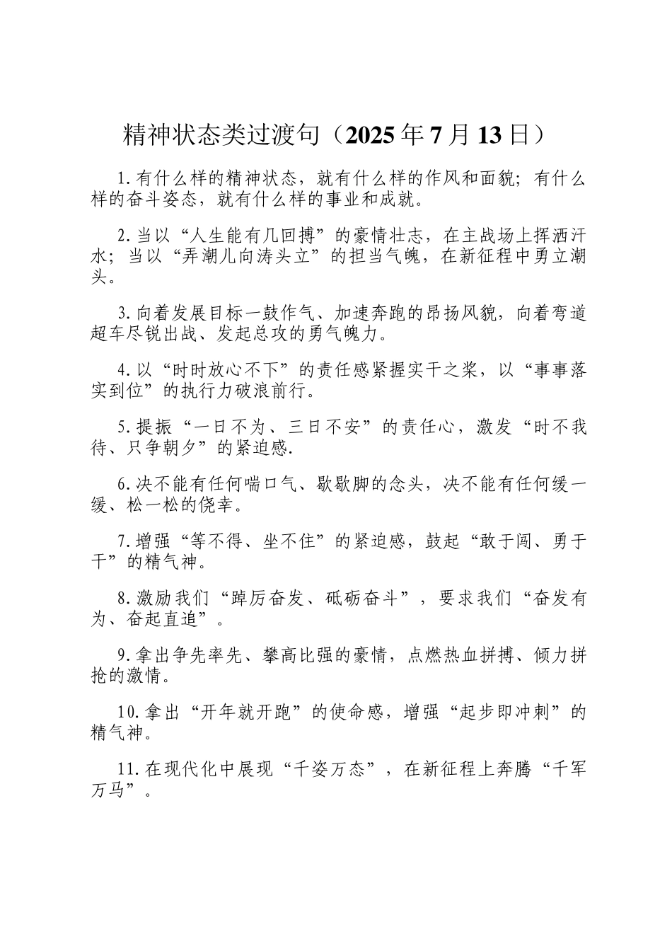 精神状态类过渡句（2025年7月13日）_第1页