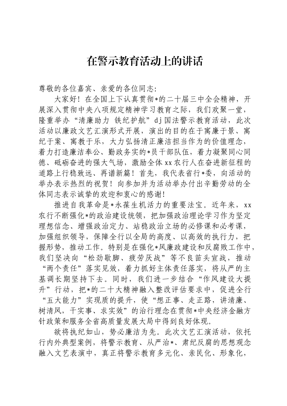 警示教育活动上的讲话_第1页