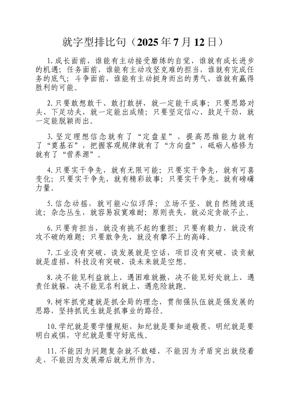 就字型排比句（2025年7月12日）_第1页
