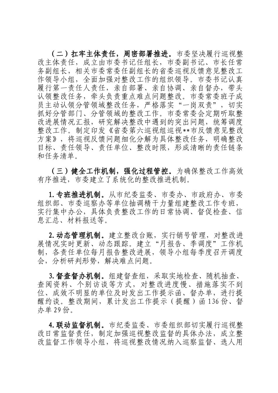 市委关于十一届省委第七轮巡视整改进展情况的报告_第2页