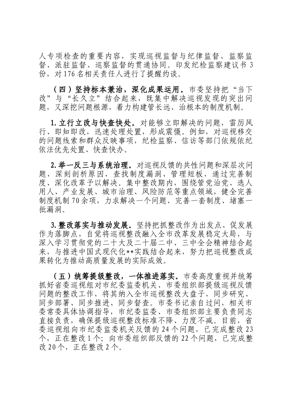 市委关于十一届省委第七轮巡视整改进展情况的报告_第3页