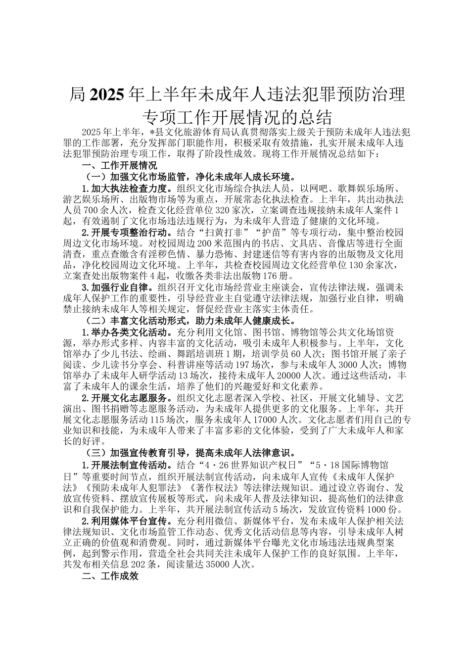 局2025年上半年未成年人违法犯罪预防治理专项工作开展情况的总结_第1页