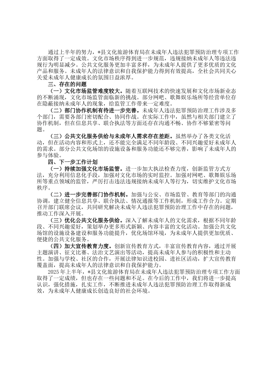 局2025年上半年未成年人违法犯罪预防治理专项工作开展情况的总结_第2页