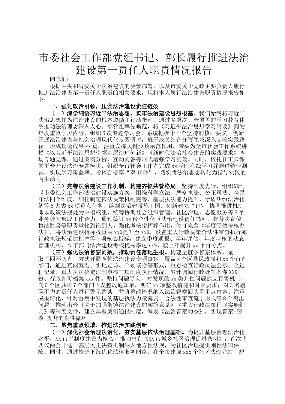 市委社会工作部党组书记、部长履行推进法治建设第一责任人职责情况报告_第1页