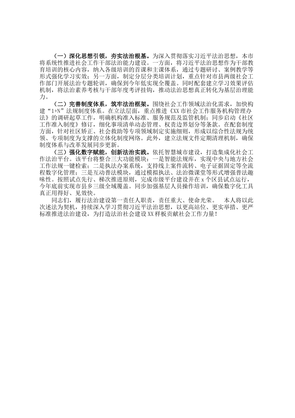 市委社会工作部党组书记、部长履行推进法治建设第一责任人职责情况报告_第3页