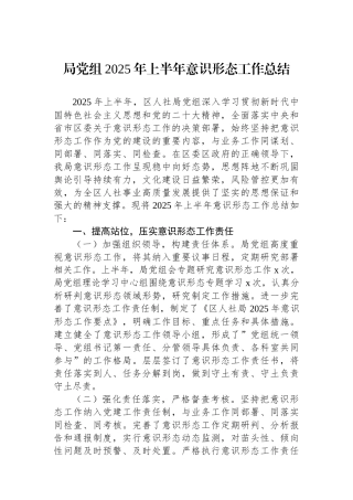 局党组2025年上半年意识形态工作总结