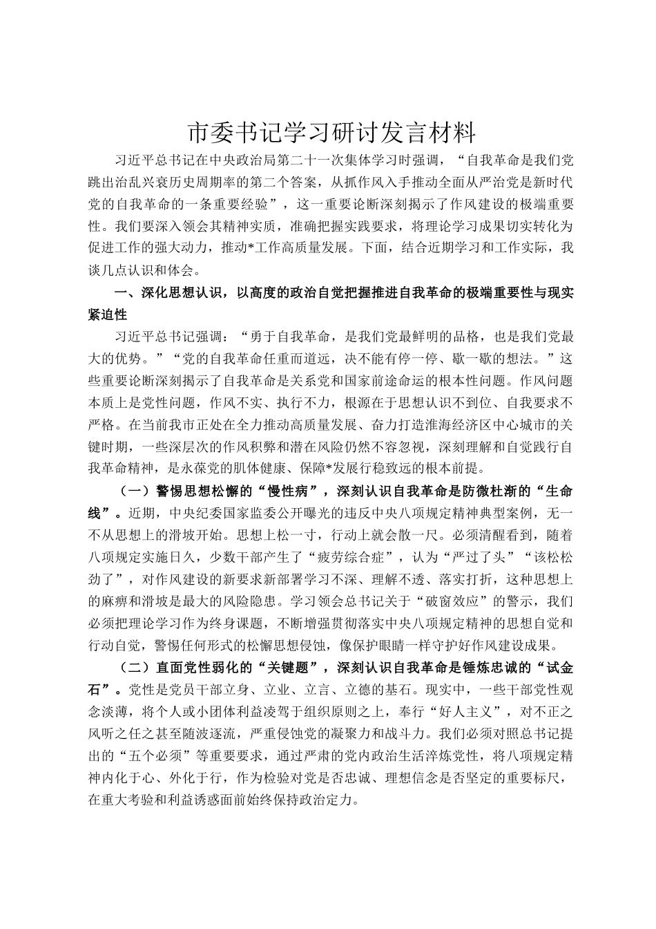 市委书记学习研讨发言材料_第1页