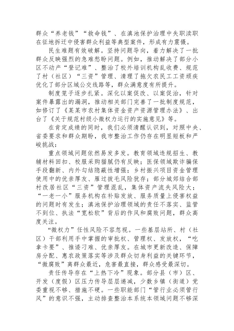 市委书记在某某市持续深化集中整治群众身边不正之风和腐败问题工作推进会上的讲话_第2页