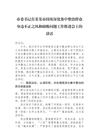 市委书记在某某市持续深化集中整治群众身边不正之风和腐败问题工作推进会上的讲话