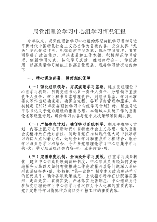 局党组理论学习中心组学习情况汇报