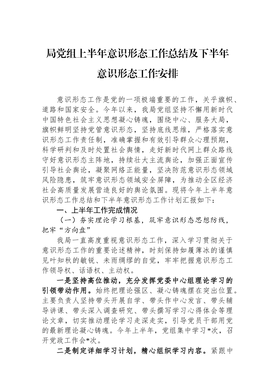 局党组上半年意识形态工作总结及下半年意识形态工作安排_第1页